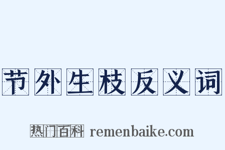 节外生枝反义词是什么意思的图片